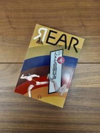 芸術批評誌　リア　REAR　41号　特集　追悼：大きな岩田信市