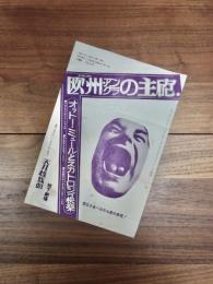 欧州アングラの主砲　オットー・ミュールとスカトロジィ快楽