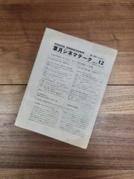 草月シネマテーク　会報69　12　1969.12.15　12月例会〈アンドレ・キノ（別の映画）〉特集