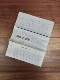 風倉匠個展　Show Kazakura Exhibition 1980.5.27→6.1