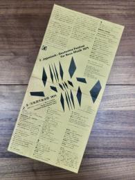 第5回　日独現代音楽祭　1971　Japanisch-Deutsches Festival für Neue Musik 1971