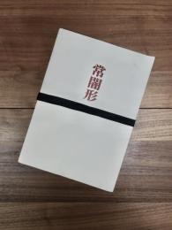 常闇形