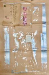 加藤郁乎詩集 形而情學　高井富子舞踏公演 形而情學