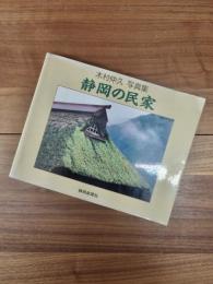 木村仲久写真集　静岡の民家