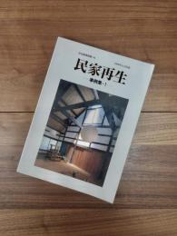 住宅建築別冊・44　1996年11月別冊　民家再生　事例集・1