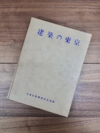 建築の東京　大東京建築祭記念出版