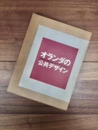 オランダの公共デザイン