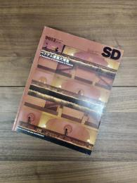 SD　スペースデザイン 　1996年3月号　NO.378　ベトナム建築大博覧