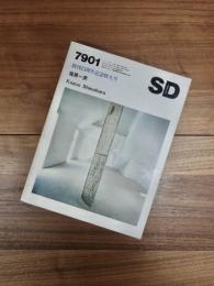 SD　スペースデザイン　1979年1月号　NO.172　特集　創刊15周年記念特大号　篠原一男　Kazuo Shinohara