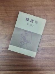 睡蓮宮　豊口陽子句集