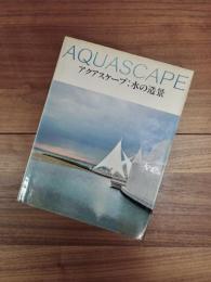 AQUASCAPE　アクアスケープ:水の造景