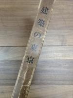 建築の東京　大東京建築祭記念出版