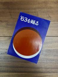 '63を踊る