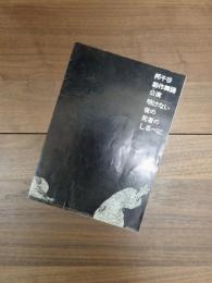 邦千谷　創作舞踊公演　明けない夜の死者のしるべに