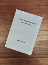 宮崎県中部・鹿児島県大隅方言調査報告書　香川県からの移住者・動態・記述