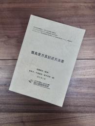 甑島里方言記述文法書