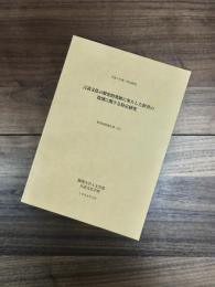 言語文化の歴史的発展に果たした辞書の役割に関する特定研究 : 研究成果報告書(2)