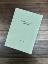 関西若年層の話しことばにみる言語変化の諸相
