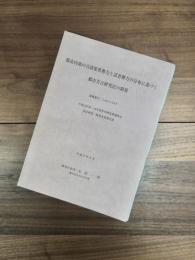 都市内部の言語変異勢力と話者勢力の分布に基づく都市方言研究法の開発