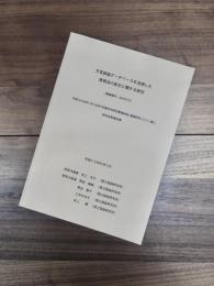 方言談話データベースを活用した表現法の変化に関する研究