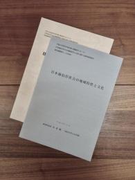 日本海岸社会の地域特性と文化　日本海沿岸社会の地域特性と言語　2冊