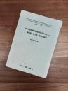 大分方言談話の配慮表現を中心とした地域差・世代差・性差の研究