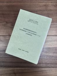 明治期国語調査委員会資料と『日本言語地図』『方言文法全国地図』による分布解釈研究