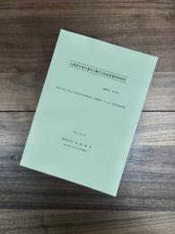 山梨県方言の変化に関する社会言語学的研究