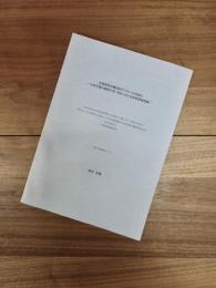 方言研究の構成的アプローチの試み　九州方言の動詞テ形・タ形における形態音韻現象　日本学術振興会科学研究費補助金・基盤研究(C)(2)研究成果報告書
