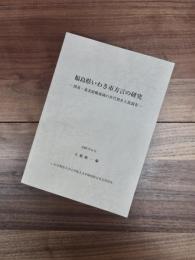 福島県いわき市方言の研究　関東・東北接触地域の世代別多人数調査