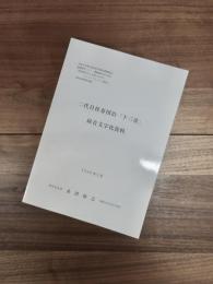 二代目桂春団治「十三夜」録音文字化資料