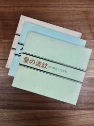 中山隆弘写真集　愛の波紋　生きる　「小豆島」農村歌舞伎　3冊