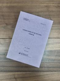 方言談話の地域差と世代差に関する研究成果報告書　国立国語研究所共同研究報告 13-4
