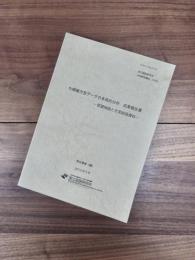 大規模方言データの多角的分析成果報告書　言語地図と方言談話資料　国立国語研究所共同研究報告 12-5
