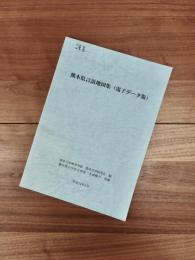熊本県言語地図集(電子データ版)