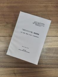 「役所カタカナ語」意識調査　役所・新聞社・高齢者・老人福祉・日本語教育関係者