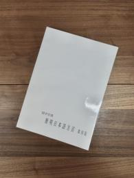 簡明日本語方言　第四版
