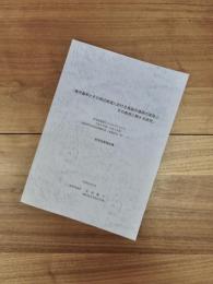 鹿児島市とその周辺地域における地域共通語の実態とその教育に関する研究