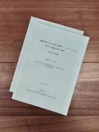 日韓新時代における若者の国際コミュニケーションのあり方と意識に関する研究　第1部　論文編　第2部　資料編　2冊