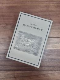 2012年度　秩父市方言調査報告書