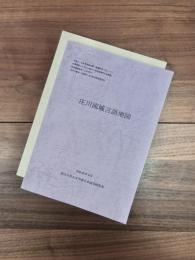 庄川流域言語地図　庄川流域言語地図2013年度版　2冊