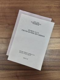 東大阪市における方言の世代差の実態に関する調査研究1　東大阪市における方言の世代差の実態に関する調査研究2　待遇表現　2冊