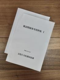 敬語関係参考資料集　1　2　2冊揃