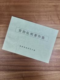 宮治弘明著作集