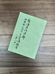 新潟県佐渡郡小木町における言語調査