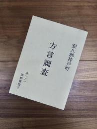 安八郡神戸町方言調査