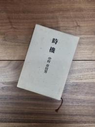 句集　時機