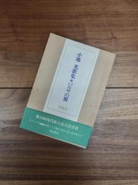 バルサの翼　小池光歌集