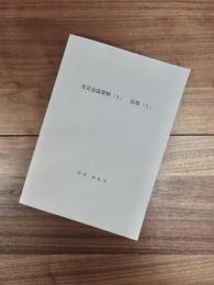 方言会話資料（1）　京都（1）