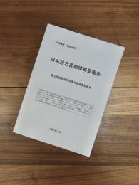 内部資料　日本語方言地域概要報告